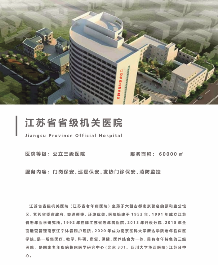 江苏省省级机关医院