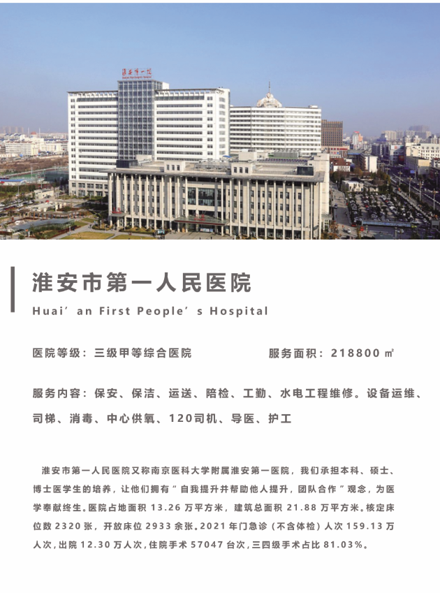 淮安市第一人民医院
