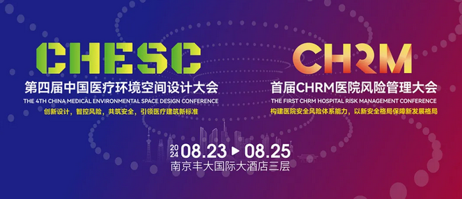 8月23-25日，由医卫士全力赞助的医院风险管理大会在南京盛大召开