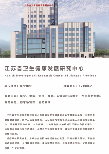 江苏省健康发展研究中心
